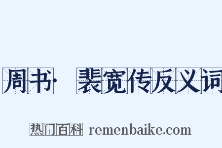 周书·裴宽传反义词是什么意思的图片